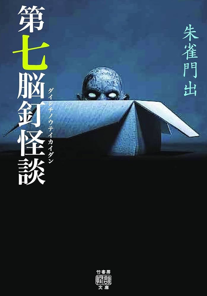 Amazon.co.jp: 第七脳釘怪談 (竹書房怪談文庫 HO 562) : 朱雀門